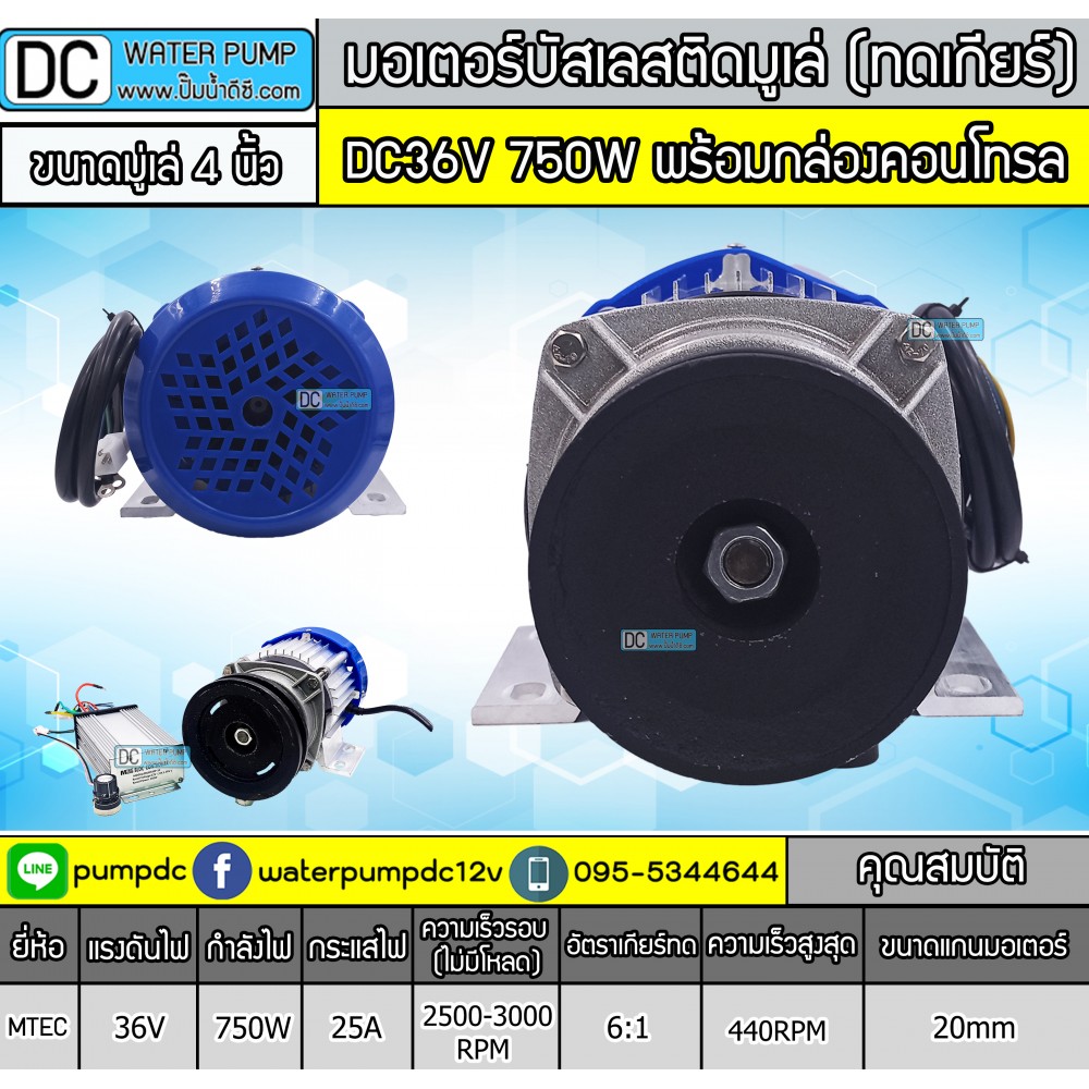 มอเตอร์บัสเลสติดมูเล่ 750W DC36V (ทดเกียร์) พร้อมกล่องคอนโทรล